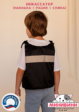 Инкассатор (накидка + рация + сумка) – портал поставщиков НСППО - 4